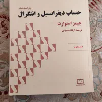 کتاب حساب دیفرانسیل و انتگرال جیمز استوارت قسمت دو