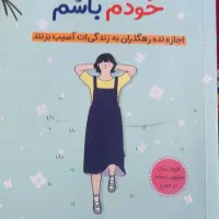 کتاب انگیزشی به نام تصمیم گرفتم خودم باشم