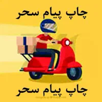 موتور سوار با موتور  همراه بیمه و مزایا نیازمندیم