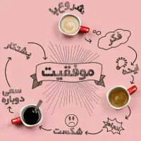 برای موفقیت همیشه به ی مشاور نیاز هست