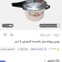 زودپز نو|ظروف پختوپز|پردیس, فاز ۴|دیوار