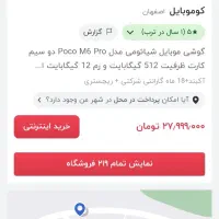 شیائومی Poco M6 Pro با حافظهٔ ۵۱۲ گیگابایت|موبایل|بندر گز, |دیوار