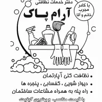 جذب نیرو نظافچی آقا و خانم