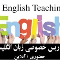 تدریس خصوصی زبان با مدرس دارای مدرک TESOL