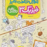 آموزش شگفت انگیز فیزیک ۳ دوازدهم خیلی سبز