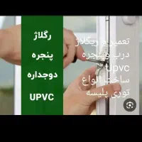 تعمیرات ورگلاژ درب و پنجره دوجدارهUPVCوتوری کشویی