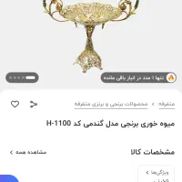 جا میوه‌ای برنجی|ظروف سرو و پذیرایی|اراک, |دیوار