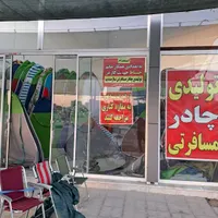 تولیدی چادر مسافرتی|کوهنوردی و کمپینگ|شیروان (خراسان), |دیوار