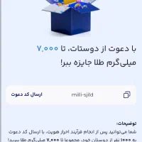 با ثبت نام تو اپلیکیشن میلی 7 گرم طلا هدیه بگیرید