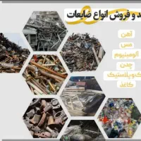 ضایعات آهن مس برنج لاک کارتون خ