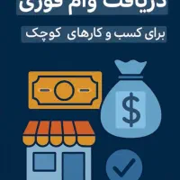 وام ۱ملیارد تومانی با کارمزد صفر درصد