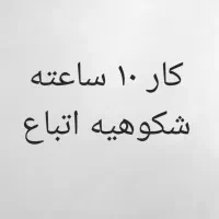 کار در شکوهیه ۱۰ ساعت کار جا خواب