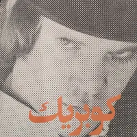 فروش تعدادی  کتاب کمیاب  سینمایی  هنری و ادبی