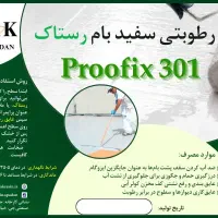 محصولات نانو با کیفیت، عایق بام واستخر وچسبهای بتن