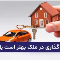 پرداخت سرمایه در زمینه ملک و خودرو