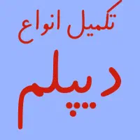 تکمیل انواع دیپلم به صورت قانونی و برای دانشگاه