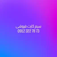 سیم کارت فروشی کد ۳
