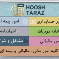 خدمات مالی و مالیاتی / فاکتور رسمی / سامانه مودیان