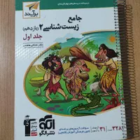 زیست شناسی یازدهم نشرالگو جلد اول (برآیند)|کتاب و مجله آموزشی|تهران, صاحب الزمان|دیوار