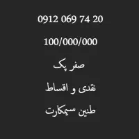 خط همراه اول صفر پک 20-74-069-0912