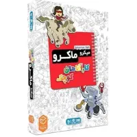 بازی فکری میکرو ماکرو کاراگاهان کوچک