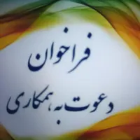 استخدام و دعوت به همکاری جهت تبلیغات