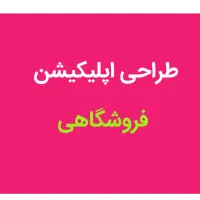 ساخت اپلیکیشن فروشگاهی/فقط 12 میلیون