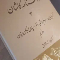 کتاب دانشنامه کاشان