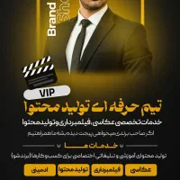 خدمات تخصصی عکاسی، فیلمبرداری و تولید محتوا|خدمات رایانه‌ای و موبایل|خوی, |دیوار