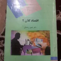 اقتصاد کلان ۲