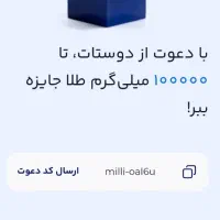 هدیه صد هزار تومنی طلا با کد دعوت milli-oal6u