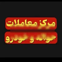 معاملات حواله خودرو|خودرو سواری و وانت|کرمانشاه, |دیوار