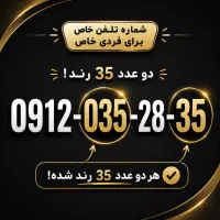 فروش سیم کارت 912 با کد 0 شماره رند