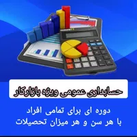 آموزش حسابداری عمومی و مالیاتی ویژه ی بازارکار