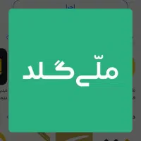 مِلی‌گلد تا از 400 هزار تا 10 میلیون جایزه گردونه