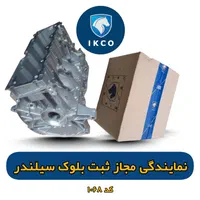 مرکز تخصصی بلوک سیلندر پژو ۴۰۵ ۲۰۶ با نامه