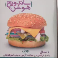 ساندویچ هوش نهم، فیزیک و ریاضی نهم واله، هوش ET|کتاب و مجله آموزشی|تهران, وردآورد|دیوار
