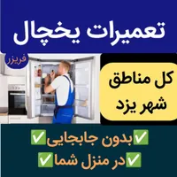 خدمات و تعمیر یخچال فریزر بدون جابجایی درمنزل شما