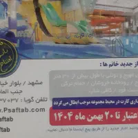 کارت تخفیف پارک ساحلی آفتاب ۳۵٪ مفت|کارت هدیه و تخفیف|مشهد, ایثارگران|دیوار