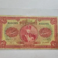 اسکناس ارور بیست ریال کلاه کوچک شماره زیبا