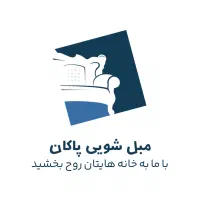 مبل شویی پاکان