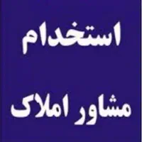 استخدام دستیار و مشاور املاک خانم