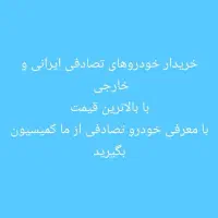 خریدار انواع خودروهای تصادفی اسقاطی سوخته فرسوده|خدمات موتور و ماشین|پلدختر, |دیوار