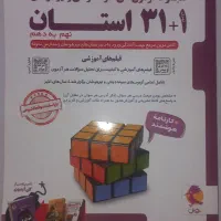 کتاب ۳۱ استان پایه نهم