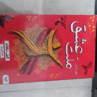 کتاب رمان ملت عشق