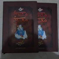 مثنوی و معنوی