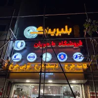 تابلوساز تابلوسازی ال ای دی LED چنلیوم چلنیوم|فروشگاه و مغازه|مشهد, شهرک رازی (شهرک غرب)|دیوار