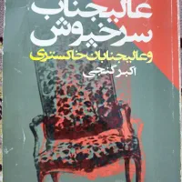 کتاب عالیجناب سرخپوش و عالیجنابان خاکستری