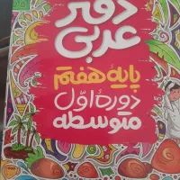 دفتر عربی هفتم