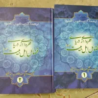 کتاب قطره ای از دریای فضائل اهل بیت